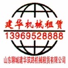 山东建华筑路机械租赁有限公司