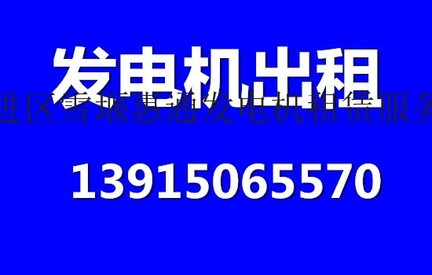 租发电机 哪里有发电机租 专业出租发电机可按天租用