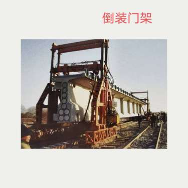 出售架桥机，运梁车等设备